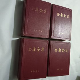 金庸全集（共四册）合售