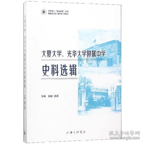 大夏大学、光华大学附属中学史料选辑 