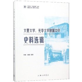 大夏大学、光华大学附属中学史料选辑 