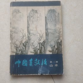 中国画技法·第二册 山水 (书品如图 ，品相不好有破损、有字迹，避免争议)