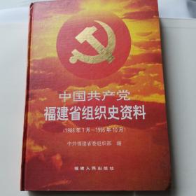 中国共产党福建省组织史资料:1988年1月-1995年10月