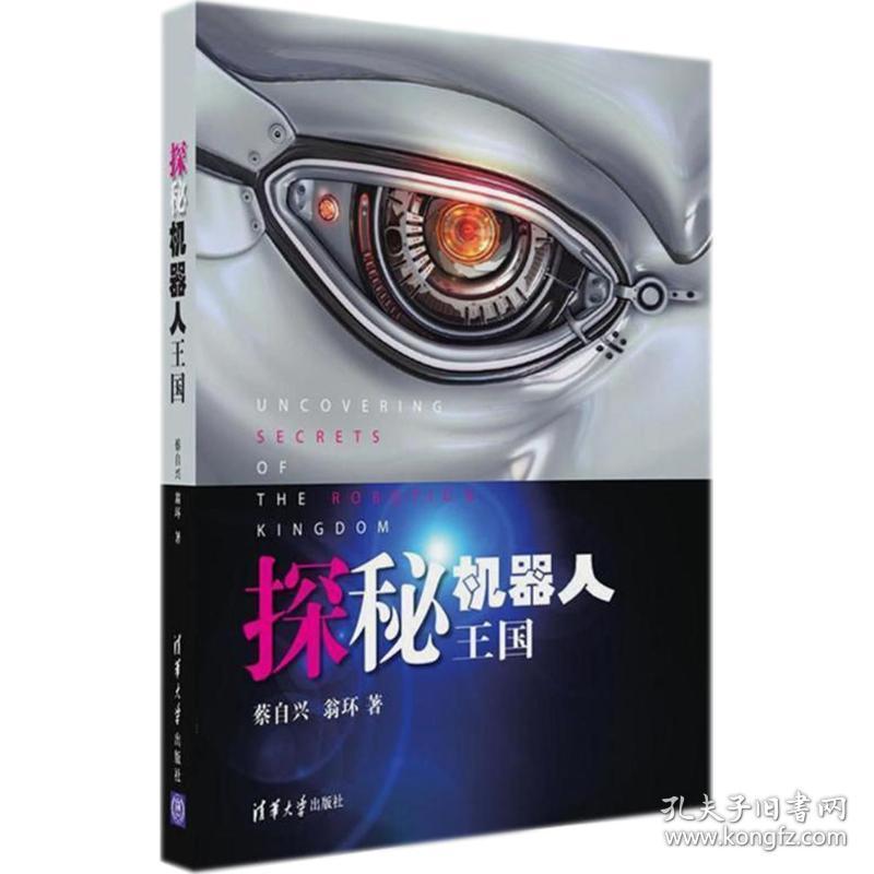 探秘机器人王国 中国科幻,侦探小说 蔡自兴,翁环  新华正版