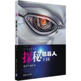 探秘机器人王国 中国科幻,侦探小说 蔡自兴,翁环  新华正版