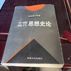 李泽厚十年集  第3卷 中：中国现代思想史论