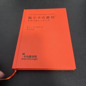 戴尔卡内基班:有效沟通与人际关系 [学员手册]