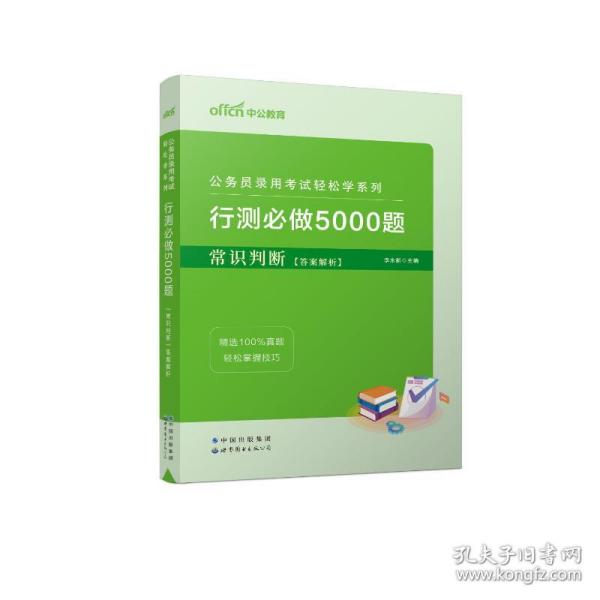 行测必做5000题:常识判断公务员录用考试轻松学系列 