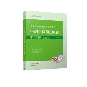 行测必做5000题:常识判断公务员录用考试轻松学系列 