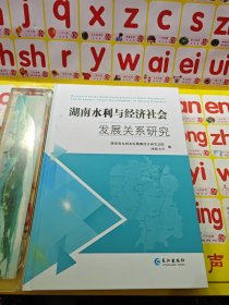 湖南水利与经济社会发展关系研究