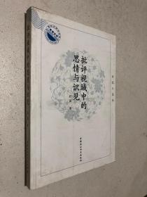 批评视域中的思情与识见：蔚蓝自选集/湖北大学文学院教授文库