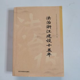 法制浙江建设五十年（内页干净整洁，无笔记）