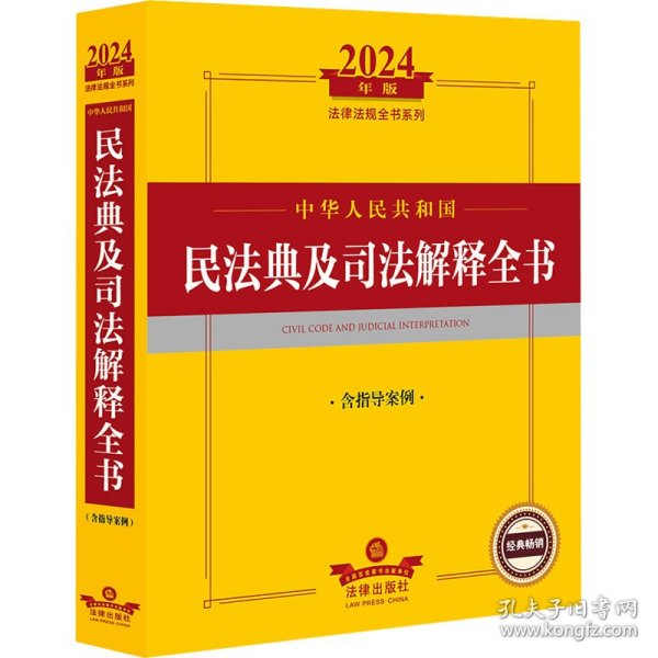 2024年中华人民共和国民法典及司法解释全书：含指导案例