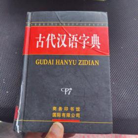 古代汉语字典