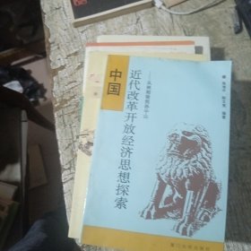 中国近代改革开放经济思想探索:从林则徐到孙中山