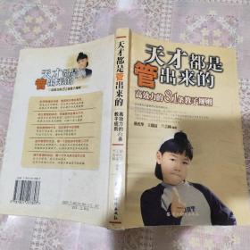 天才都是管出来的:高效力的81条教子规则