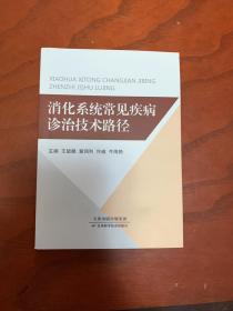 消化系统常见疾病诊治技术路径