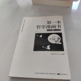 第一本哲学漫画书