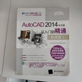 AutoCAD 2014中文版从入门到精通