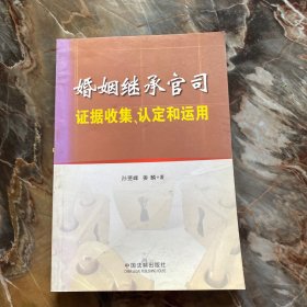 婚姻继承官司证据收集、认定和运用