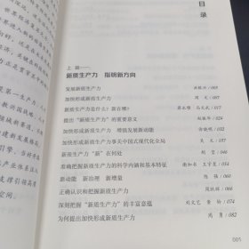 新质生产力（黄奇帆、洪银兴等高层智囊重磅发声，2024年读懂中国经济全新读本！这本书，带你跟上中国下一步！）