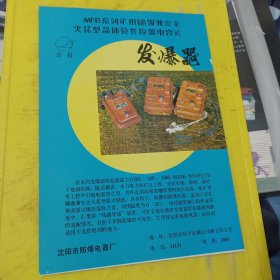 金马牌 东沟县五金工具厂 雪山牌 灭火器 沈阳市消防器材二厂 鸿雁牌 沈阳市防爆电器厂 东北资料 广告纸 广告页