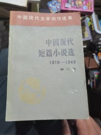 中国现代短篇小说选（1918-1949）（4册）