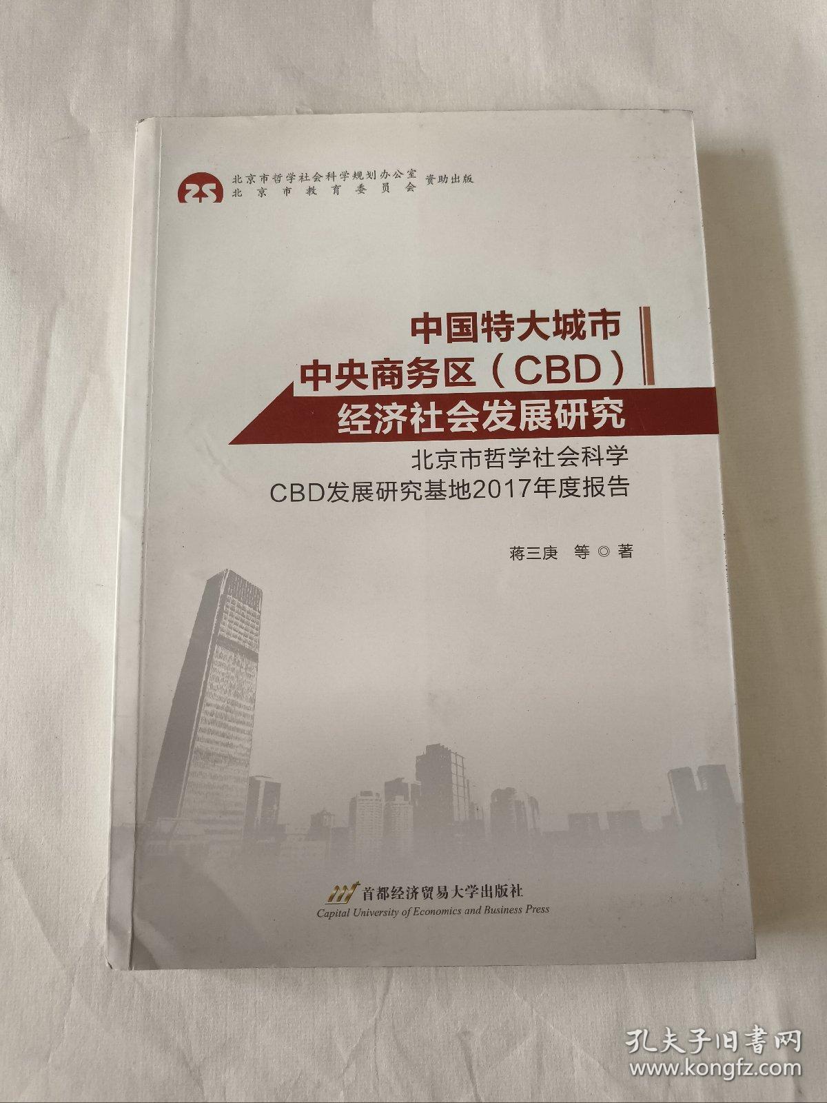 中国特大城市中央商务区（CBD）经济社会发展研究