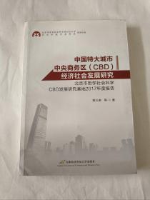 中国特大城市中央商务区（CBD）经济社会发展研究