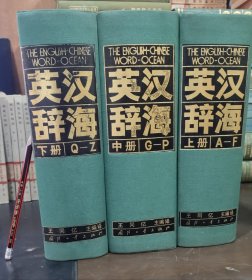 英汉辞海 上中下 16开布面精装 重24斤  由我国600多位专家教授齐心协力奋斗十年编译出来的。