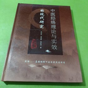 中医经络理论与实效的现代研究 如图现货速发