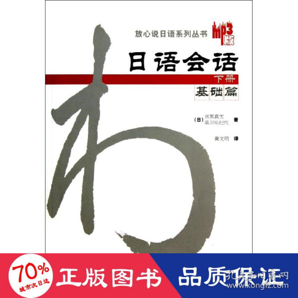 日语会话-基础篇(下册)：日语会话基础篇