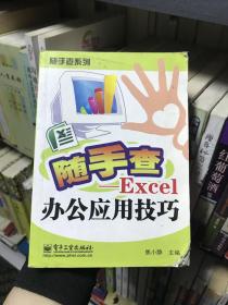 随手查：Excel办公应用技巧（双色）