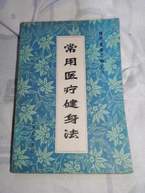 常用医疗健身法 1982年一版一印