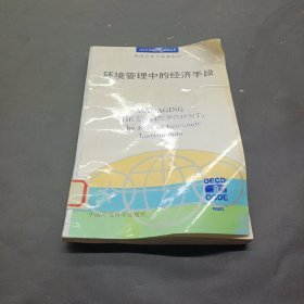 环境管理中的经济手段——OECD 环境经济与政策丛书