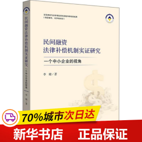 民间融资法律补偿机制实证研究：一个中小企业的视角