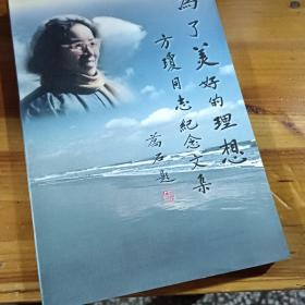 为了美好的理想---方琼同志纪念文集