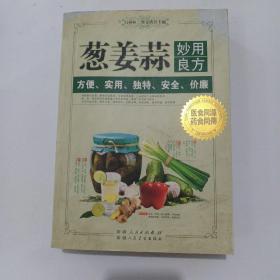 葱姜蒜妙用良方，医食同源，药食同用