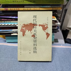 现代国际关系史资料选辑 上册