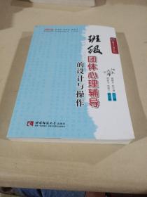 名师工程教育心理系列：班级团体心理辅导的设计与操作