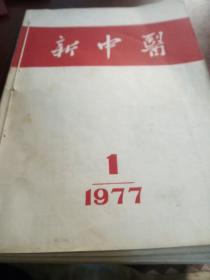 1977年新中医（1——6期）