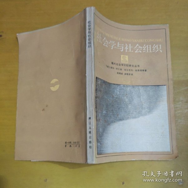 社会学与社会组织