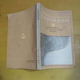 社会学与社会组织