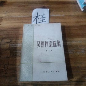 吳煦檔索選編（第二冊(cè)）