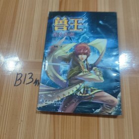 兽王：星使降临