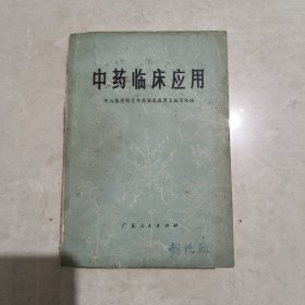 中药临床应用