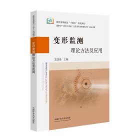 變形監(jiān)測理論方法及應(yīng)用 大中專理科科技綜合 龍四春 新華正版