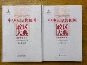 中华人民共和国政区大典(山东卷)上下册