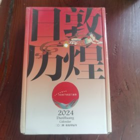 敦煌日历2024 敦煌研究院 编著【赠2张龙年送宝迎福卡】2024甲辰龙年 值得珍藏的国民日历 中信出版社