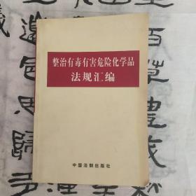 整治有毒有害危险化学品法规汇编