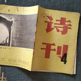 诗刊 1988.4