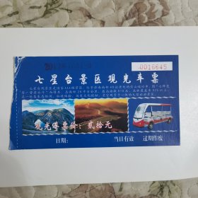 （济南）七星台景区观光车票（编号0016645）